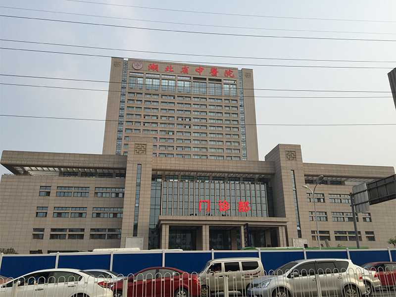 湖北省中医院